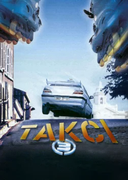 Таксі 3 (2003) — постер фільму
