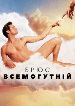 Брюс Всемогутній (2003) — постер фільму
