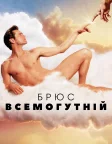 Брюс Всемогутній (2003) — постер фільму