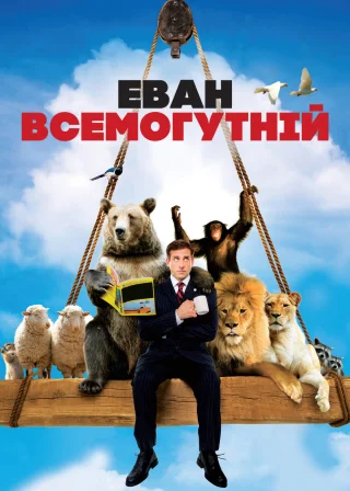 Еван Всемогутній (2007) — постер фільму