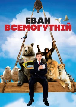 Еван Всемогутній