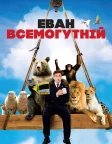 Еван Всемогутній (2007) — постер фільму