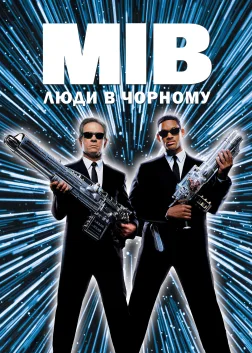 Люди в чорному (1997) — постер фільму