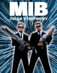 Люди в чорному (1997) — постер фільму