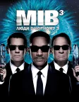 Люди в чорному 3 (2012) — постер фільму