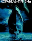 Корабель-привид (2002) — постер фільму