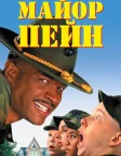 Майор Пейн (1995) — постер фільму