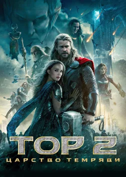 Тор 2: Царство темряви (2013) — постер фільму