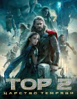 Тор 2: Царство темряви (2013) — постер фільму