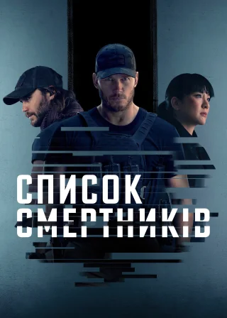 Список смертників (2022) — постер серіалу