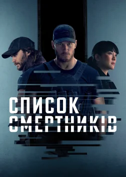 Список смертників (2022) — постер серіалу