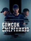 Список смертників (2022) — постер серіалу
