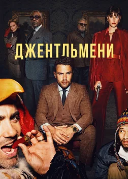 Джентльмени (2024) — постер серіалу