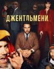 Джентльмени (2024) — постер серіалу