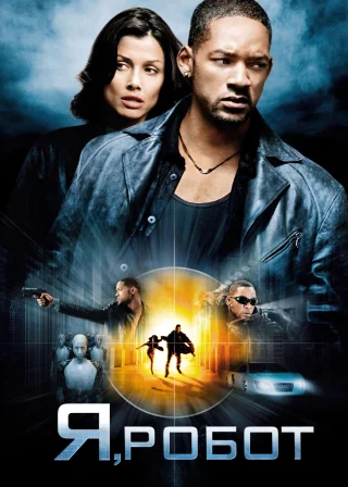 Я, робот (2004) — постер фільму