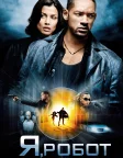 Я, робот (2004) — постер фільму