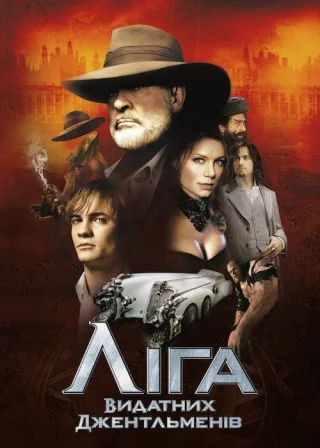 Ліга видатних джентльменів (2003) — постер фільму