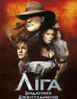 Ліга видатних джентльменів (2003) — постер фільму