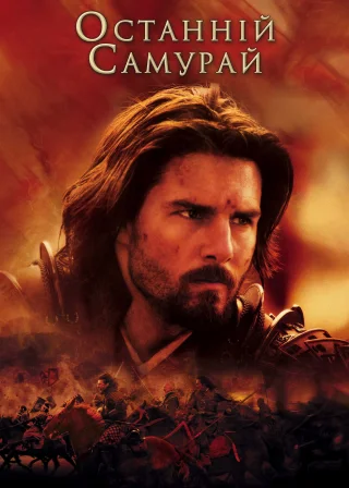 Останній самурай (2003) — постер фільму