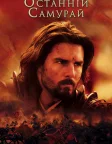 Останній самурай (2003) — постер фільму