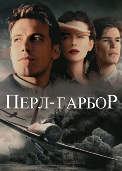 Перл-Гарбор (2001) — постер фільму