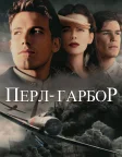 Перл-Гарбор (2001) — постер фільму