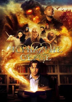 Чорнильне серце (2008) — постер фільму