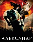 Александр (2004) — постер фільму