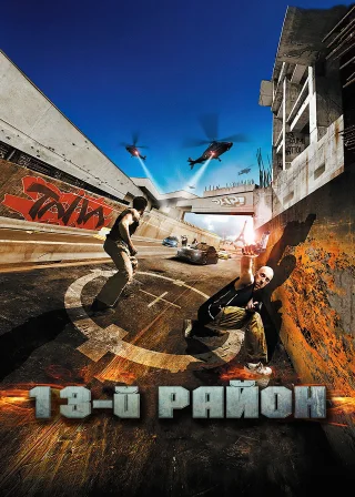 13-й район (2004) — постер фільму