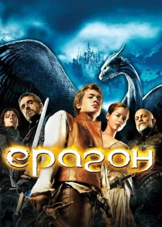 Ераґон (2006) — постер фільму