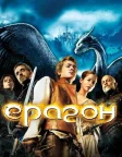 Ераґон (2006) — постер фільму