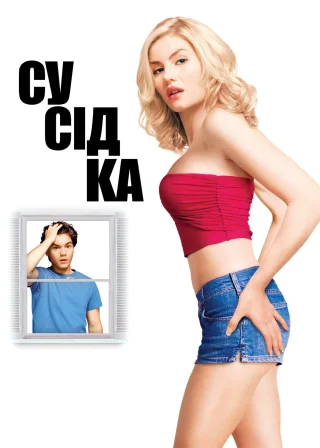 Сусідка (2004) — постер фільму