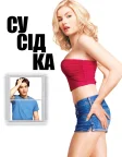 Сусідка (2004) — постер фільму