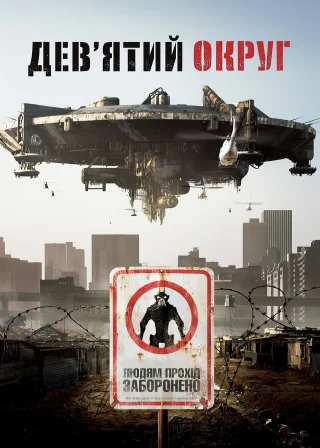 Дев’ятий округ (2009) — постер фільму