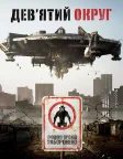 Дев’ятий округ (2009) — постер фільму