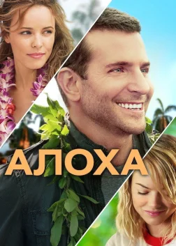Алоха (2015) — постер фільму