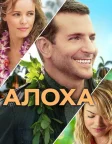 Алоха (2015) — постер фільму