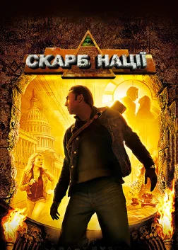 Скарб нації (2004) — постер фільму