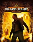 Скарб нації (2004) — постер фільму