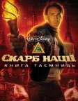 Скарб нації: Книга таємниць (2007) — постер фільму