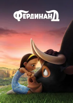 Фердинанд (2017) — постер мультфільму