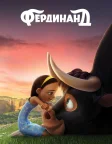 Фердинанд (2017) — постер мультфільму