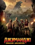 Джуманджі: Поклик джунглів (2017) — постер фільму