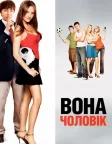 Вона — чоловік (2006) — постер фільму