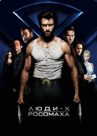 Люди Ікс: Початок. Росомаха (2009) — постер фільму