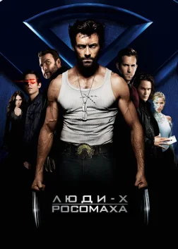Люди Ікс: Початок. Росомаха (2009) — постер фільму