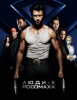 Люди Ікс: Початок. Росомаха (2009) — постер фільму