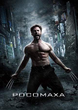 Росомаха (2013) — постер фільму