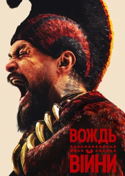 Вождь війни (2025) — постер серіалу