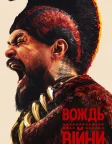 Вождь війни (2025) — постер серіалу